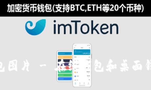 BTC钱包图片 - 在线钱包和桌面钱包推荐