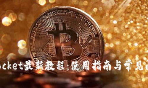 TokenPocket最新教程：使用指南与常见问题解答