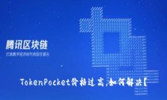 TokenPocket价格过高，如何解