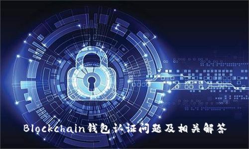 Blockchain钱包认证问题及相关解答