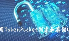 如何用TokenPocket创建和存储