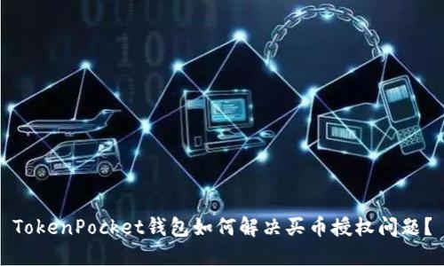 TokenPocket钱包如何解决买币授权问题？