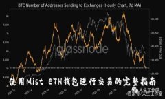 使用Mist ETH钱包进行交易的