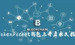 如何在TokenPocket钱包上开启