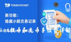 TokenPocket提币和充币手续费