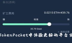 如何在TokenPocket中体验更好