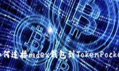 如何连接mdex钱包到TokenP