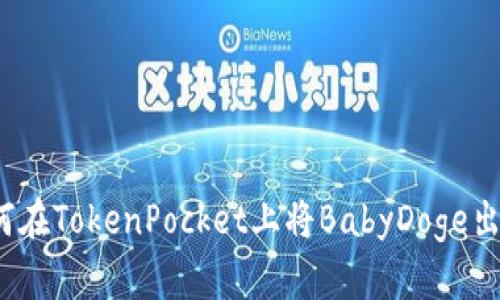 如何在TokenPocket上将BabyDoge出售？