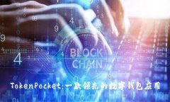 TokenPocket：一款领先的数字