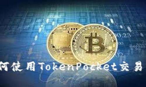 如何使用TokenPocket交易所？