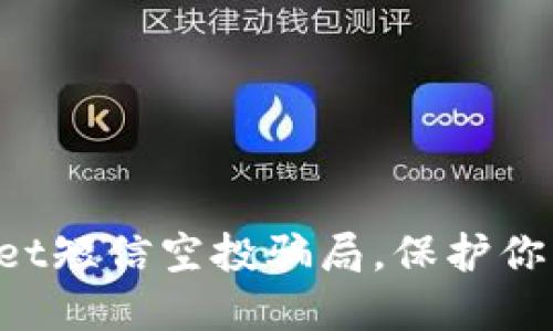 揭秘TokenPocket短信空投骗局，保护你的数字资产安全