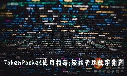 TokenPocket使用指南：轻松管理数字资产