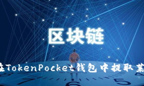 如何在TokenPocket钱包中提取莱特币？