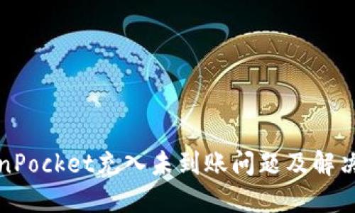 TokenPocket充入未到账问题及解决方法