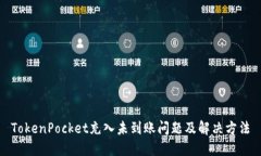 TokenPocket充入未到账问题及