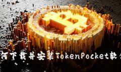 如何下载并安装TokenPocke