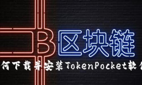 如何下载并安装TokenPocket软件？