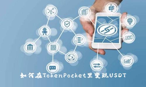 如何在TokenPocket里变现USDT