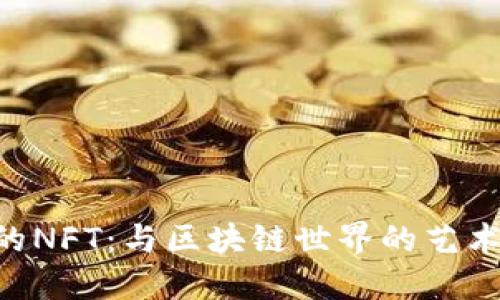 TokenPocket的NFT：与区块链世界的艺术和收藏品互动