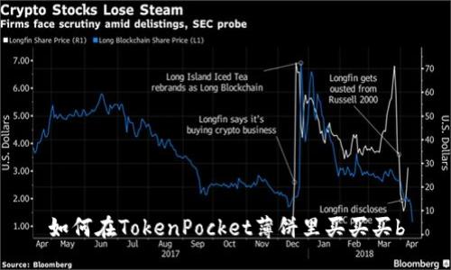 如何在TokenPocket薄饼里买买买b