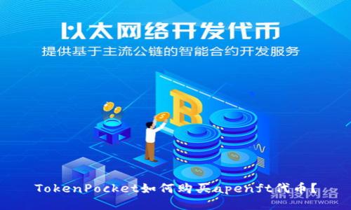 TokenPocket如何购买apenft代币？