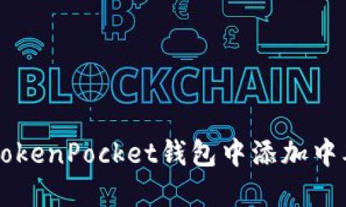 如何在TokenPocket钱包中添加中本聪代币