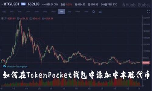 如何在TokenPocket钱包中添加中本聪代币