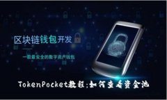 TokenPocket教程：如何查看资