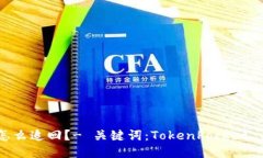 TokenPocket被转出怎么追回？