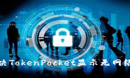 如何解决TokenPocket显示无网络的问题