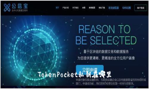 TokenPocket私钥在哪里