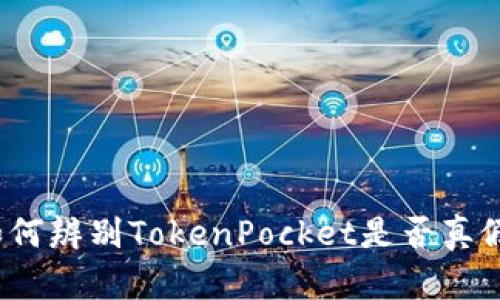 如何辨别TokenPocket是否真假？