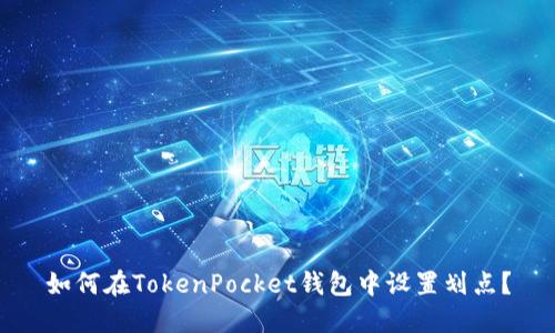 如何在TokenPocket钱包中设置划点？