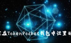 如何在TokenPocket钱包中设置