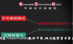 快速创建TokenPocket教程下载