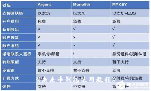 《未来币钱包使用教程》