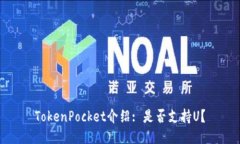 TokenPocket介绍: 是否支持