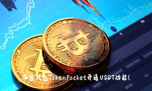 加密钱包TokenPocket开通USDT功能！