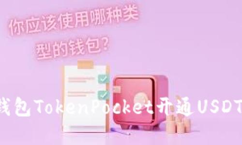 加密钱包TokenPocket开通USDT功能！