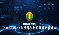 TokenPocket币行情及最新价格