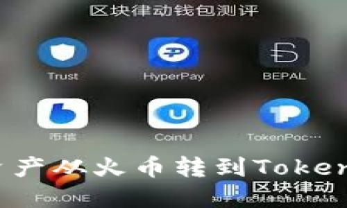 如何将资产从火币转到TokenPocket？