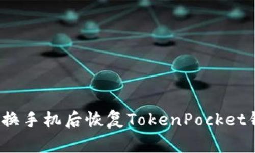 如何在更换手机后恢复TokenPocket钱包资产？