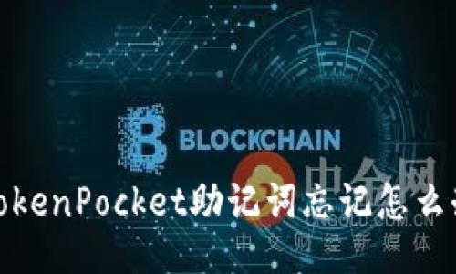 TokenPocket助记词忘记怎么办