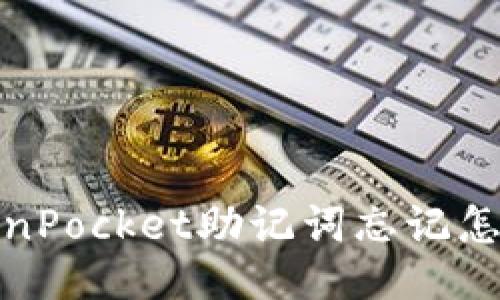 TokenPocket助记词忘记怎么办