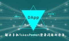 解决手机TokenPocket登录问题