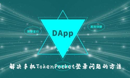 解决手机TokenPocket登录问题的方法