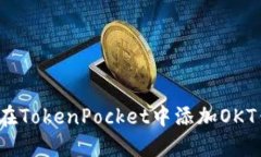 如何在TokenPocket中添加OK