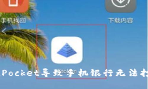 下载TokenPocket导致手机银行无法打开怎么办？