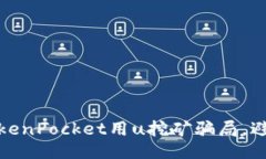 揭露TokenPocket用u挖矿骗局