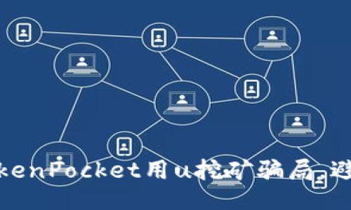 揭露TokenPocket用u挖矿骗局，避免被骗